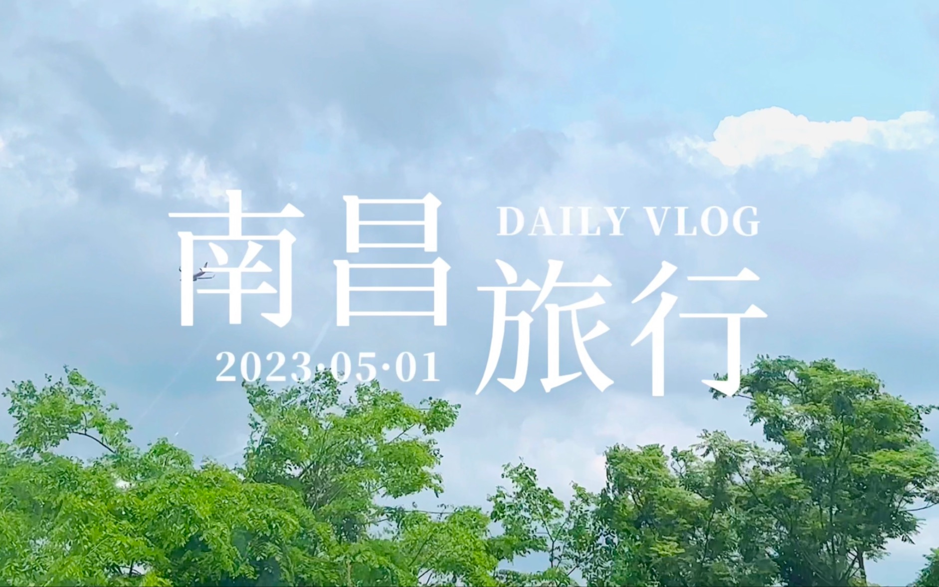 南昌2023vlog|去江西要带一个能吃辣和吃甜的胃哔哩哔哩bilibili