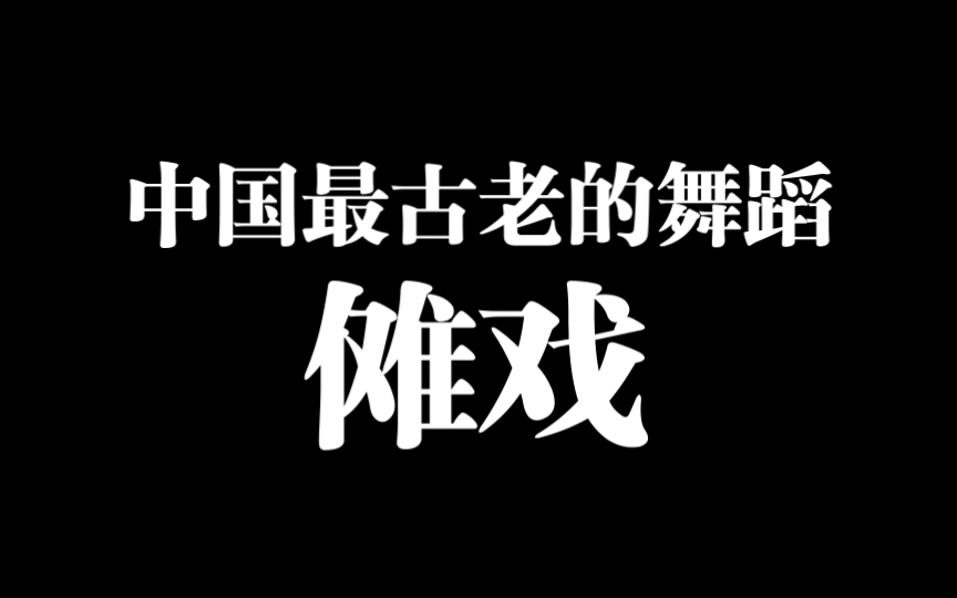 中国最古老的舞蹈国家级非物质文化遗产代表性项目傩戏哔哩哔哩bilibili