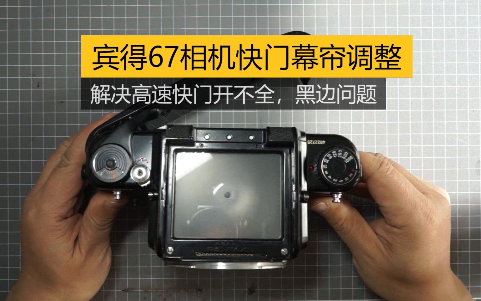 【Viewfinder #220】宾得67相机快门幕帘调整,解决曝光不全,黑边问题哔哩哔哩bilibili