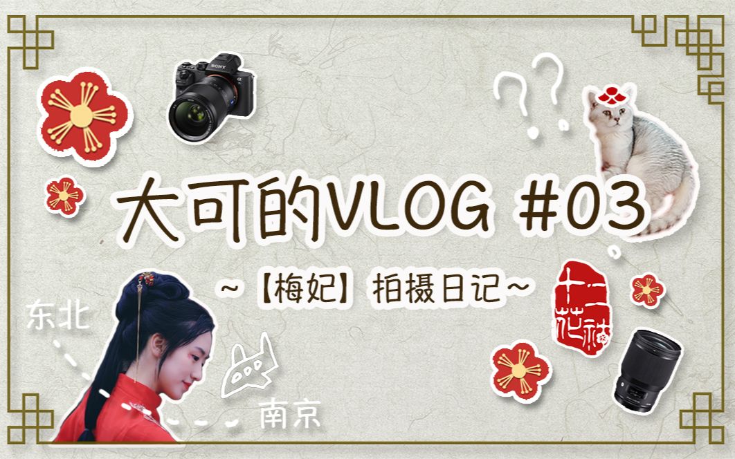 [图]【VLOG】大可的《梅妃》拍摄日记