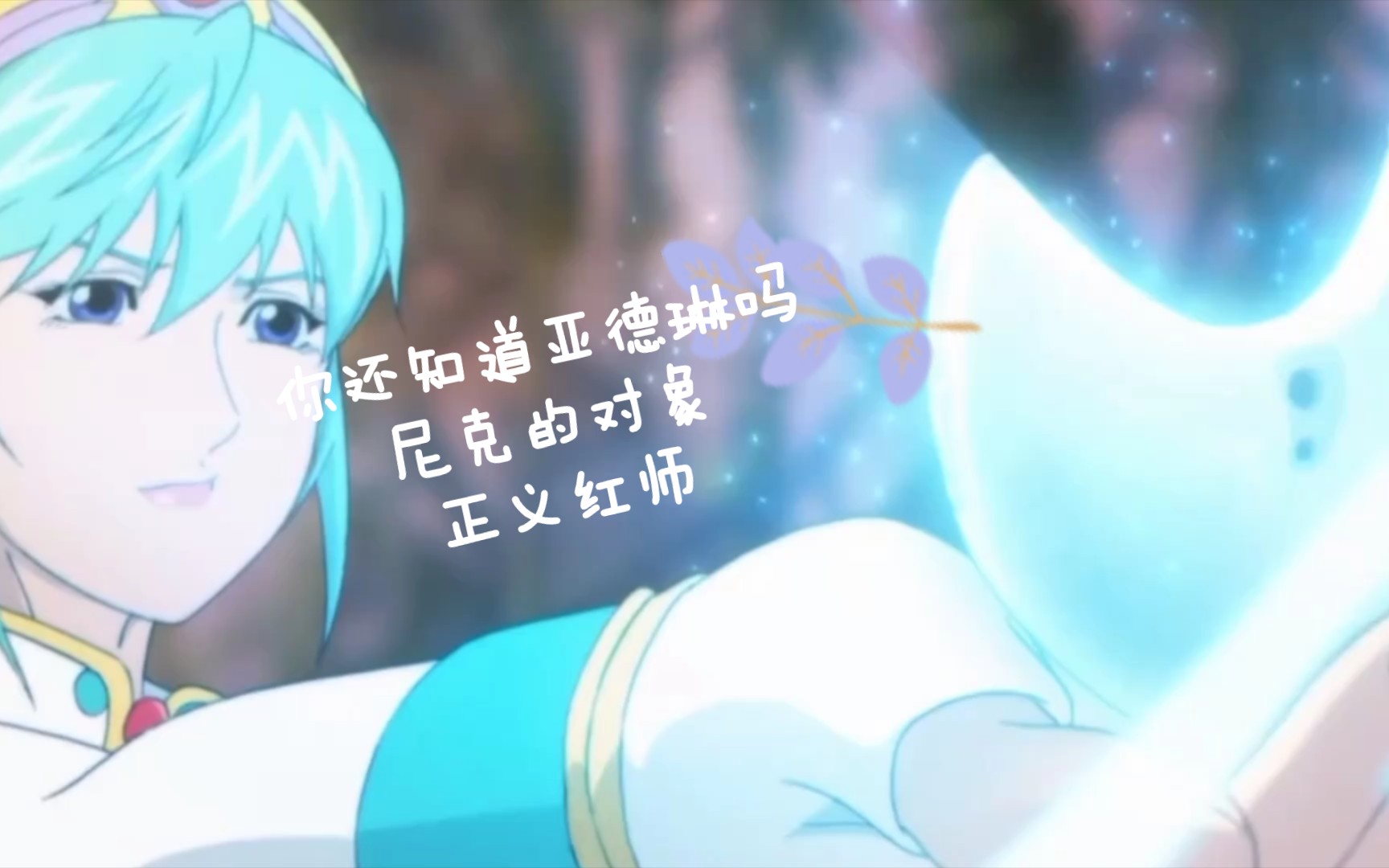 活动  正义红师-你还知道里面尼克的对象亚德琳吗?1分钟混剪带你了解