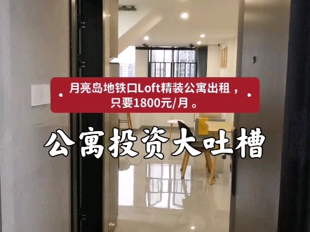 《公寓投资大吐槽》月亮岛地铁口loft精装公寓出租,只要1800元/月.