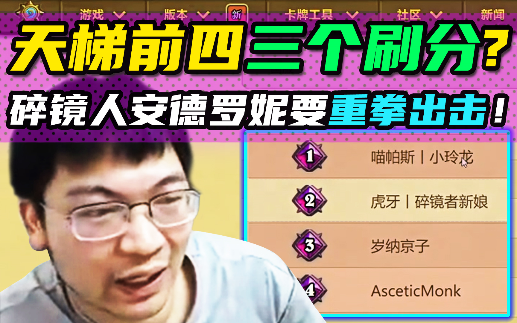 弹幕:告辞墨衣是不是刷分的?安德罗妮"点名批评"天梯刷分玩家!