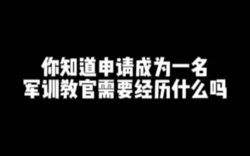 你知道申请成为一名军训教官都需要经历什么吗?哔哩哔哩bilibili