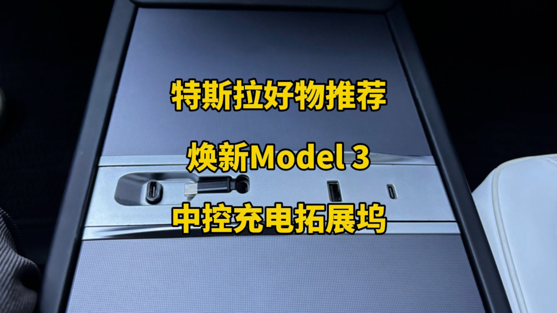 特斯拉好物推荐:今天给大家推荐一款,焕新3中控拓展坞,简约设计方便充电,喜欢的车友可以点击主页看看.哔哩哔哩bilibili