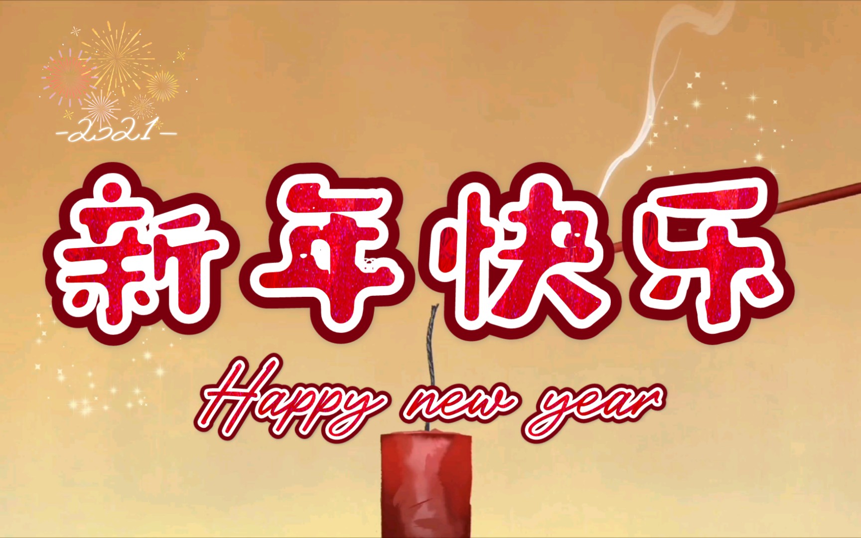 [图]【小门神.中国唱诗班之元日】新年快乐，大家