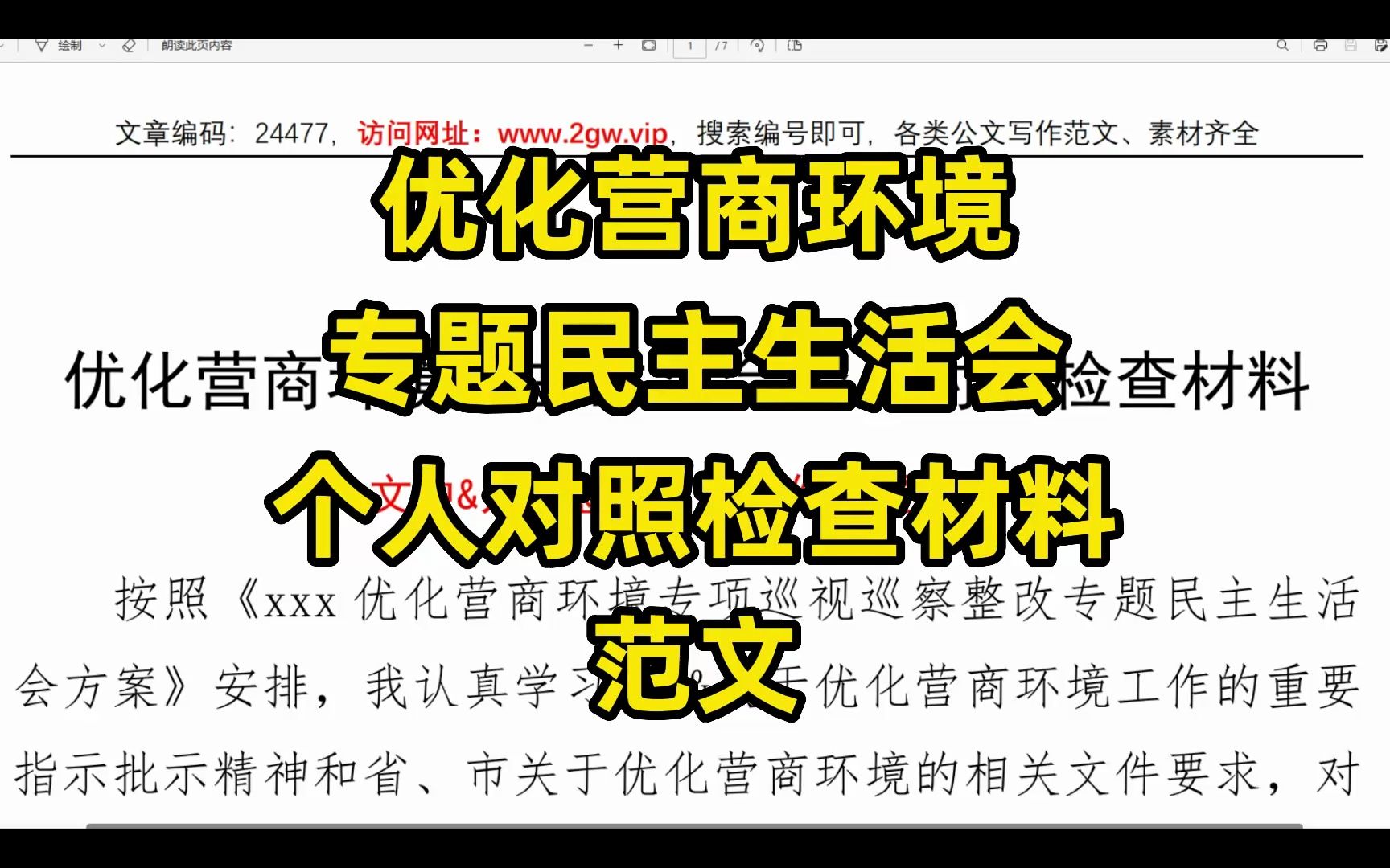 优化营商环境专题民主生活会,个人对照检查材料范文,word文件哔哩哔哩bilibili