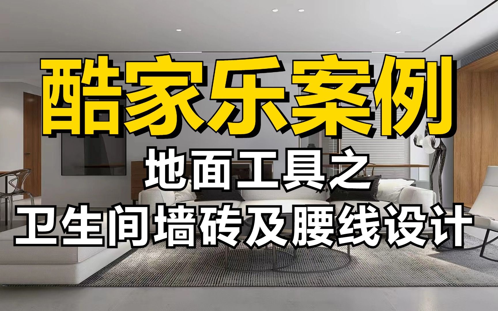 【酷家乐教程】零基础一次搞懂酷家乐,地面工具之卫生间墙砖及腰线