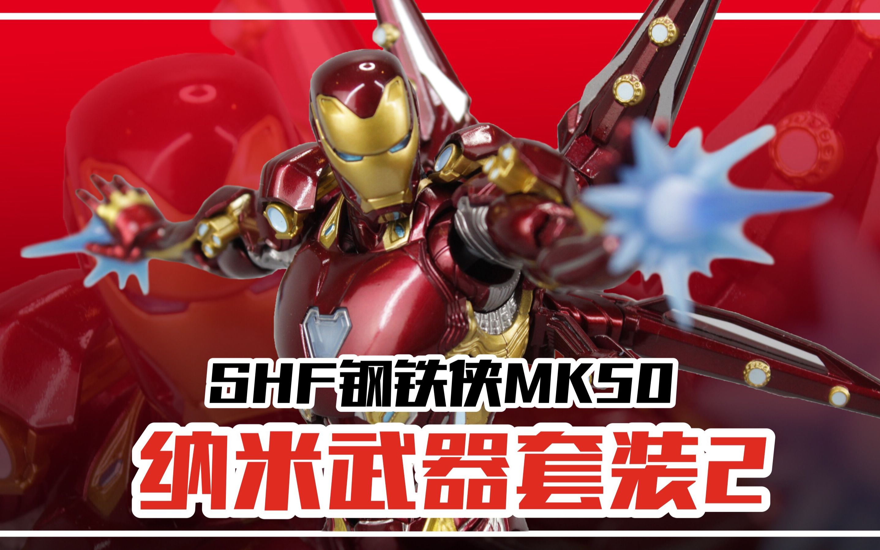 一套未登场的钢铁侠装备?万代shf《复仇者联盟4》mk50纳米武器套装2【