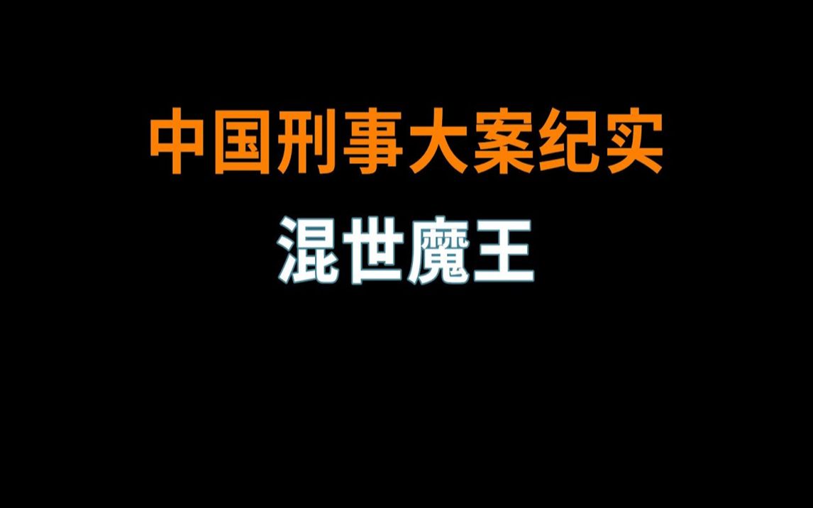 混世魔王 | 中国刑事大案纪实 | 刑事案件要案记录哔哩哔哩bilibili