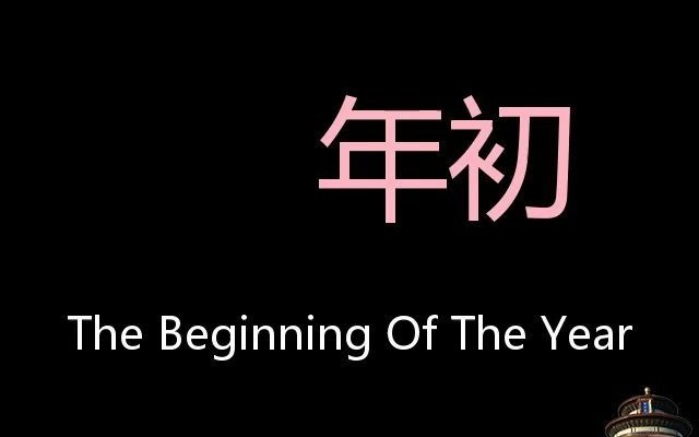 [图]年初 Chinese Pronunciation The Beginning Of The Year