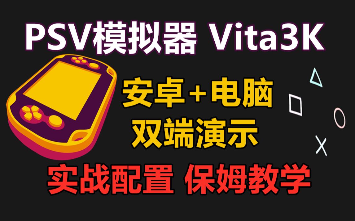 【安卓/电脑】PSV模拟器Vita3K专业配置-双端演示★保姆教学 - 哔哩哔哩