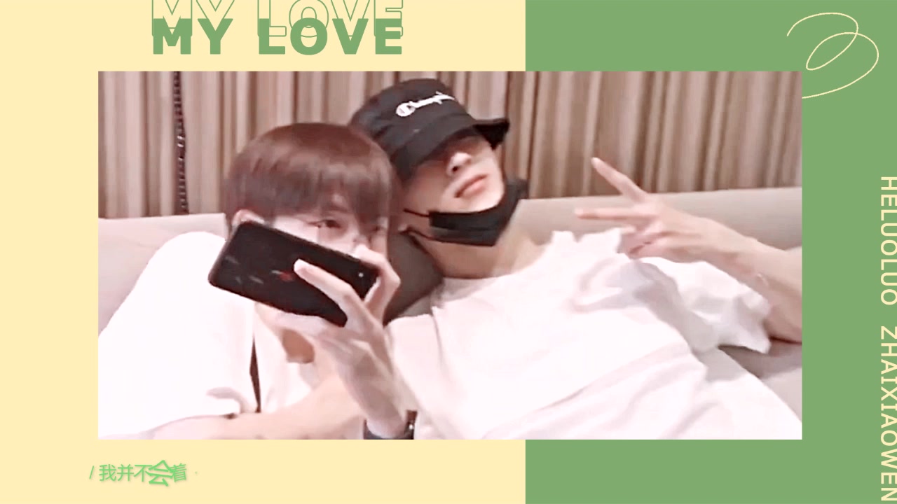 活动作品快洛肥翟何洛洛x翟潇闻mylove