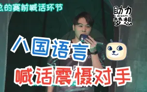 Download Video: 掌握八国语言为了赛前喊话震慑对手？！【DOU5战队】