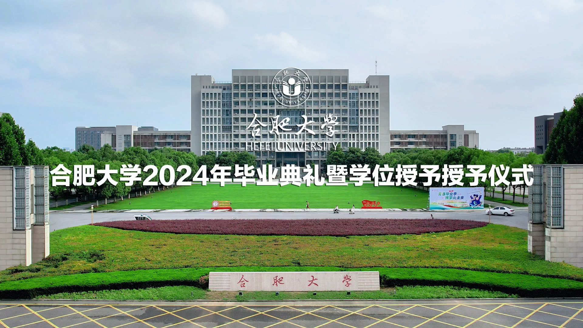 合肥大学举行2024年毕业典礼暨学位授予仪式哔哩哔哩bilibili