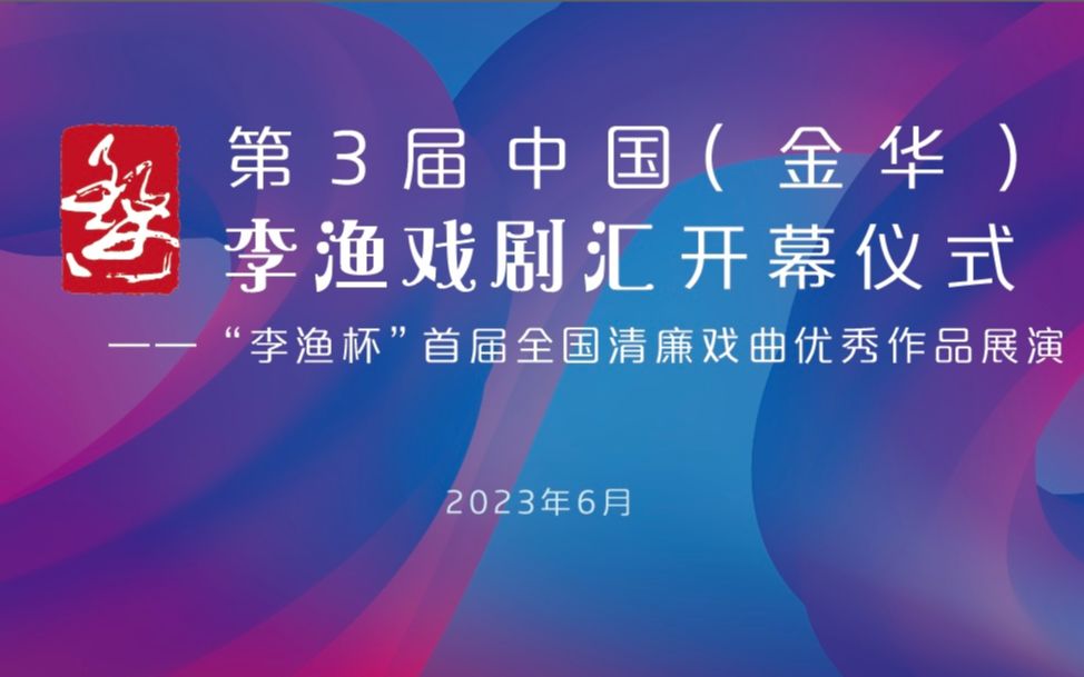 [图]第三届中国（金华）李渔戏剧汇开幕式暨“李渔杯”首届全国清廉戏曲优秀作品展演