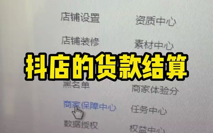 今天给大家讲一下抖店的货款结算的问题.哔哩哔哩bilibili