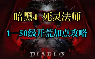 Download Video: 【暗黑4】死灵法师1—50级开荒加点攻略