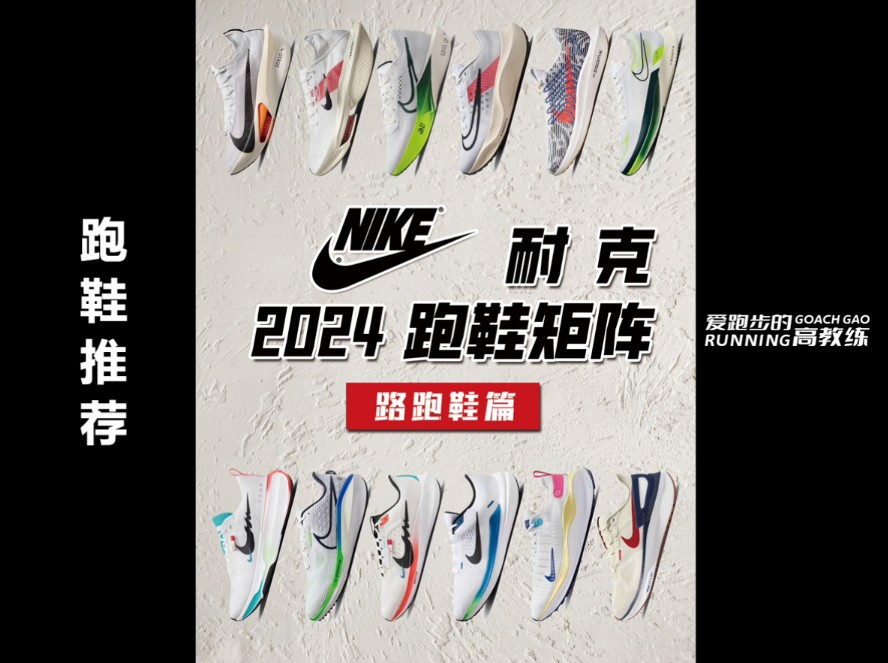 Nike耐克跑鞋矩阵2024哔哩哔哩bilibili