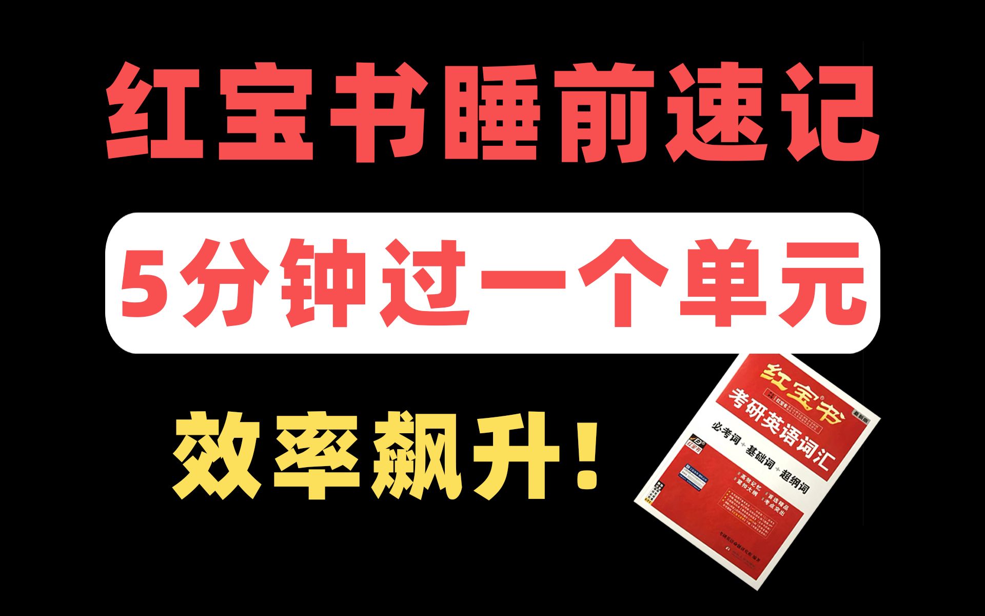 [图]【卷王必备】24考研红宝书高效速记，错过会哭！