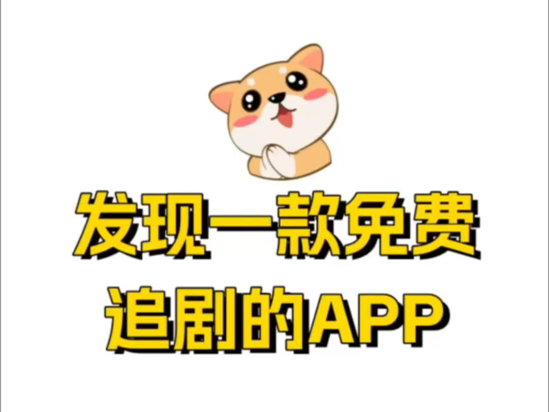 不需要vip的追剧软件=不用vip就可以看电视剧的软件