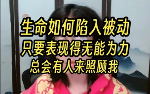 Download Video: 抱怨、无能为力：自认为被照顾者的宿命