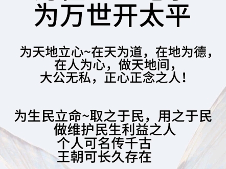 为天地立心,为生民立命,为往圣继绝学,为万世开太平.哔哩哔哩bilibili