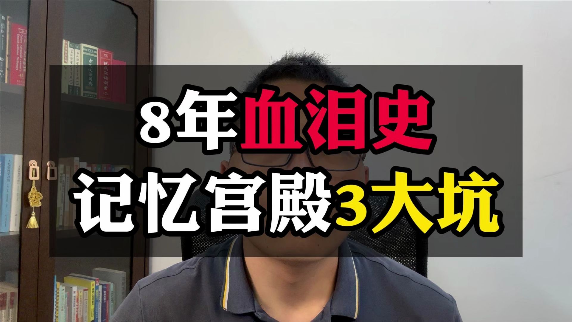 [图]8年血泪史，记忆宫殿3大坑|为什么别学记忆宫殿？