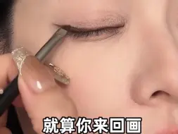 Tải video: 这个是unny眼线膏，很好上手！新手姐妹们真的可以试试！！