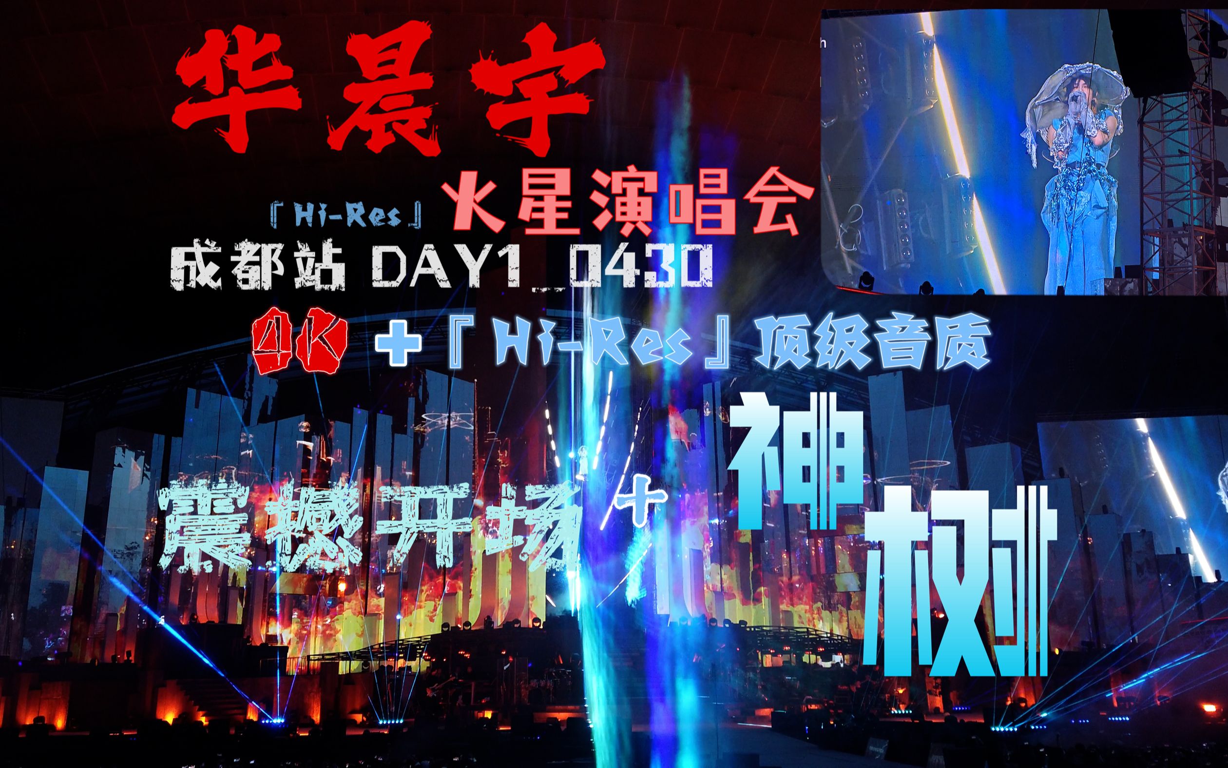 [图]【Hi-Res】开场+《神树》|华晨宇火星演唱会|成都站DAY1_4.30