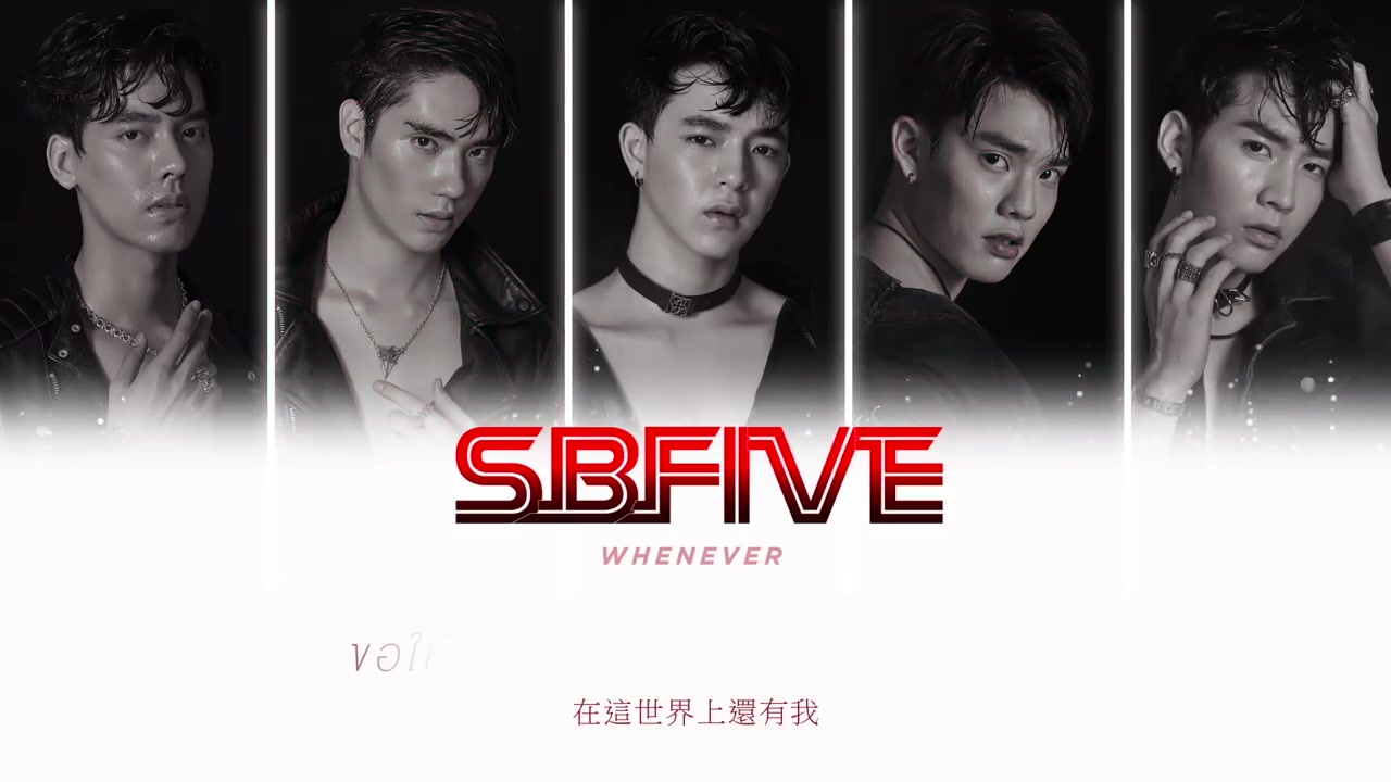 sbfivewhenever人声加强