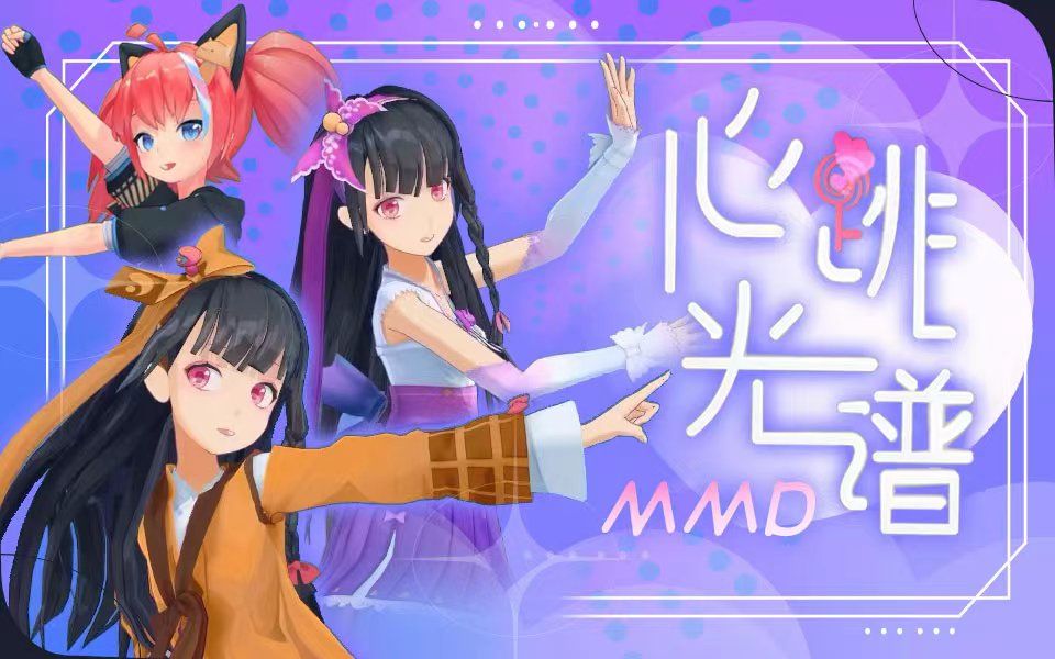 [图]【MMD动作配布】心跳光谱