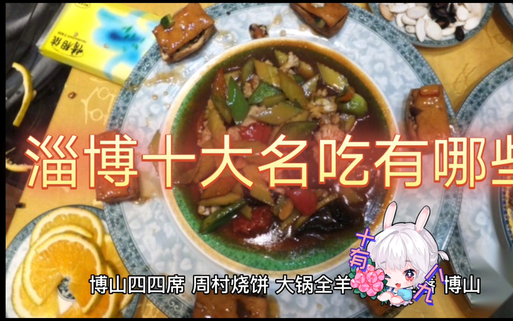 淄博的十大名吃有哪些?哔哩哔哩bilibili