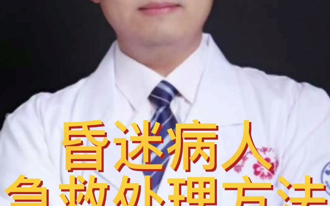 昏迷病人急救处理方法?哔哩哔哩bilibili