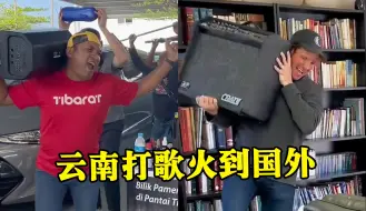 Descargar video: 难怪老外要封“TikTok”，云南打歌火到国外，音响一抗掌控全场