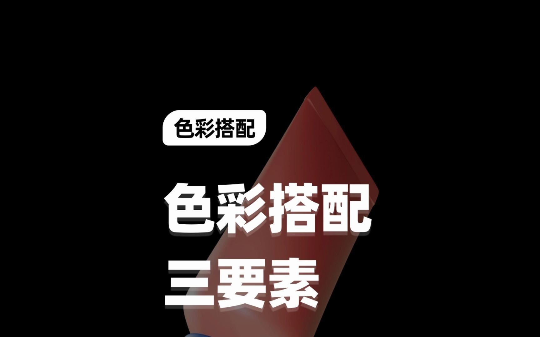 配色真的很难?色彩三要素:色相、饱和度、明度,配色就很容易哔哩哔哩bilibili