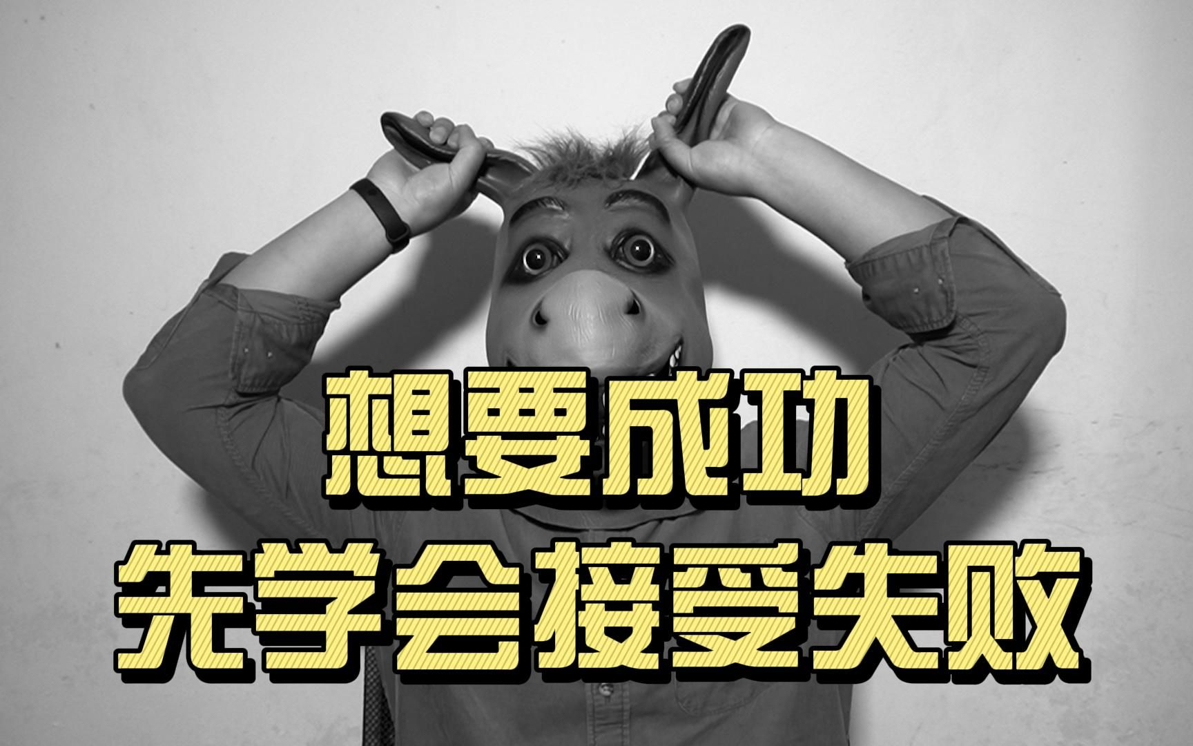 想要成功,先学会接受失败