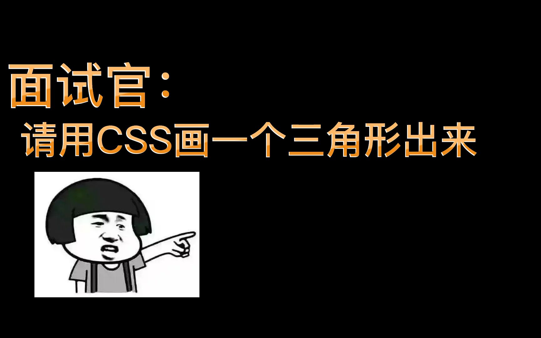 面试官:请用CSS画一个三角形出来哔哩哔哩bilibili