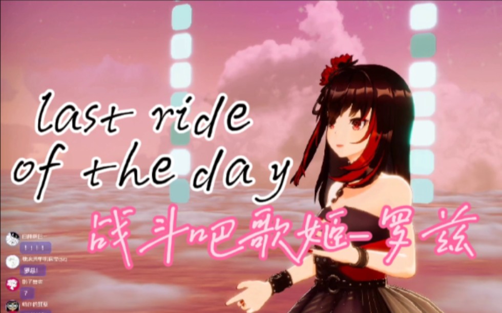 [图][战斗吧歌姬切片]罗兹回归!!!献唱燃曲《last.ride of the day》