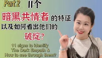 Part 2: 11个标识辨别暗黑共情者特征以及如何看出他们的破绽？