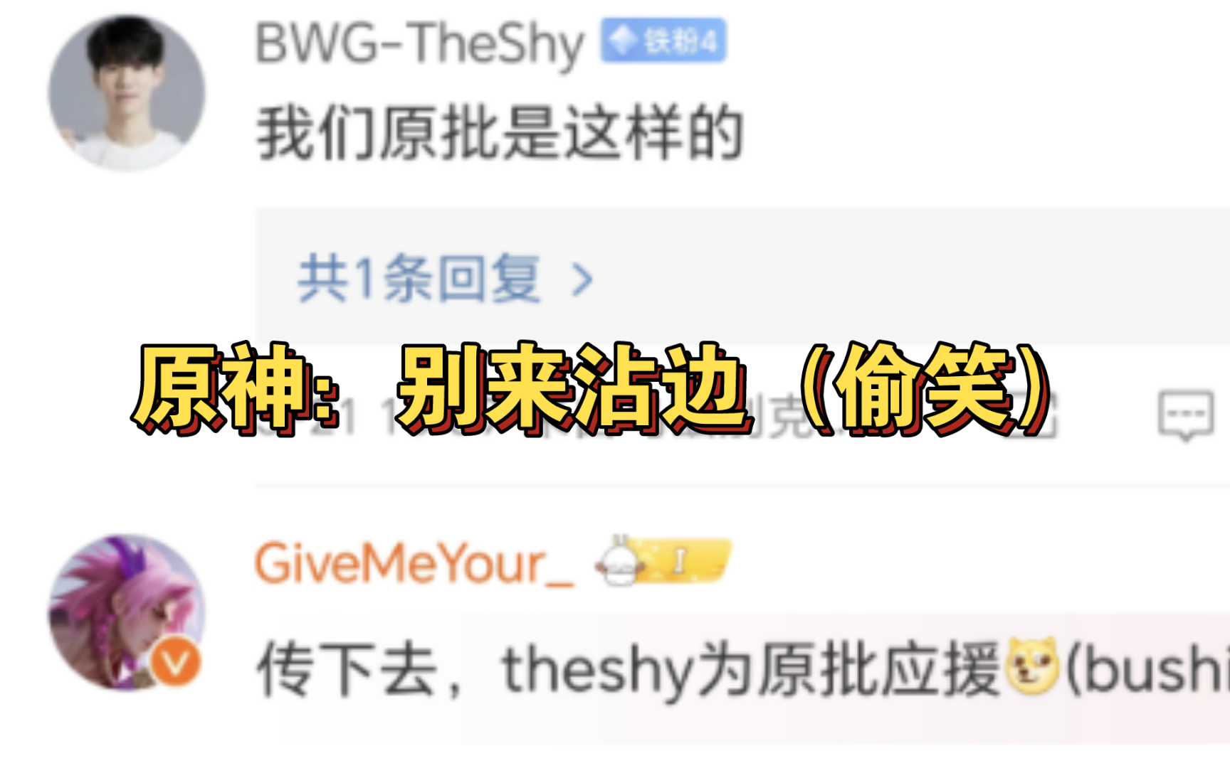 Theshy微博发布队名Op,评论区热评:我们Op是这样的哔哩哔哩bilibili英雄联盟