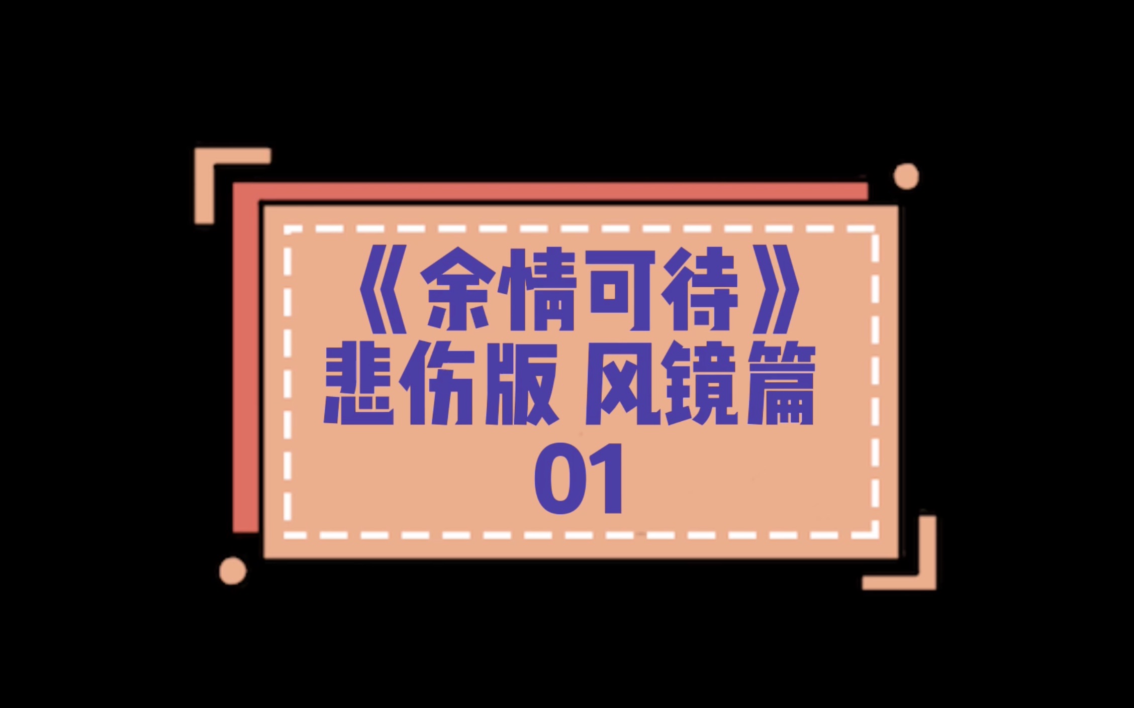 《余情可待》悲伤版 风镜篇01哔哩哔哩bilibili