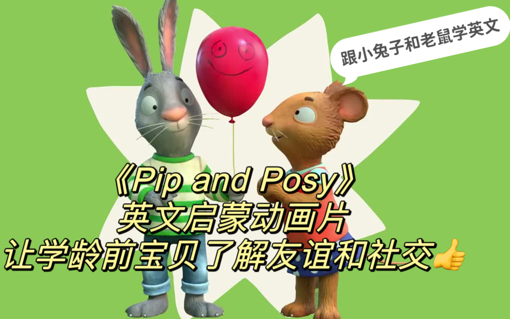 [图]【20集全】《Pip and Posy》B站火爆的英语启蒙动画视频，让孩子爱上英语,跟小兔子和小老鼠哦开口说英语