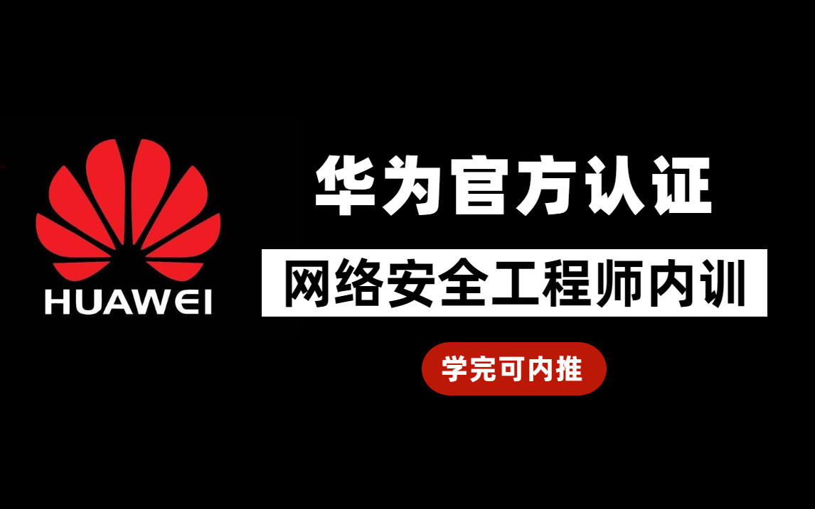 华为面试网络安全_华为网络安全服务上岗证考试题及答案