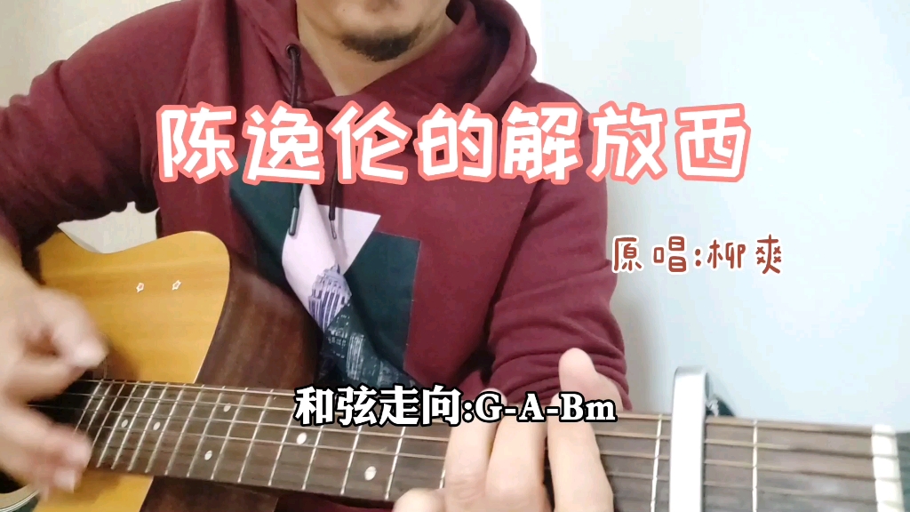 吉他弹唱陈逸伦的解放西原唱柳爽