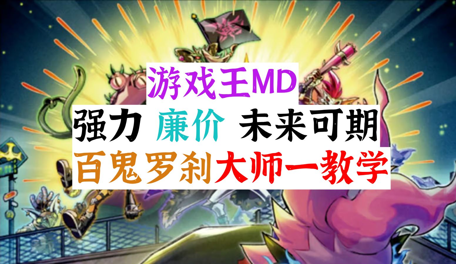 【游戏王Master Duel】百鬼罗刹大师一教学 ⷠ版本黑马 ⷠOCG未来可期!哔哩哔哩bilibili