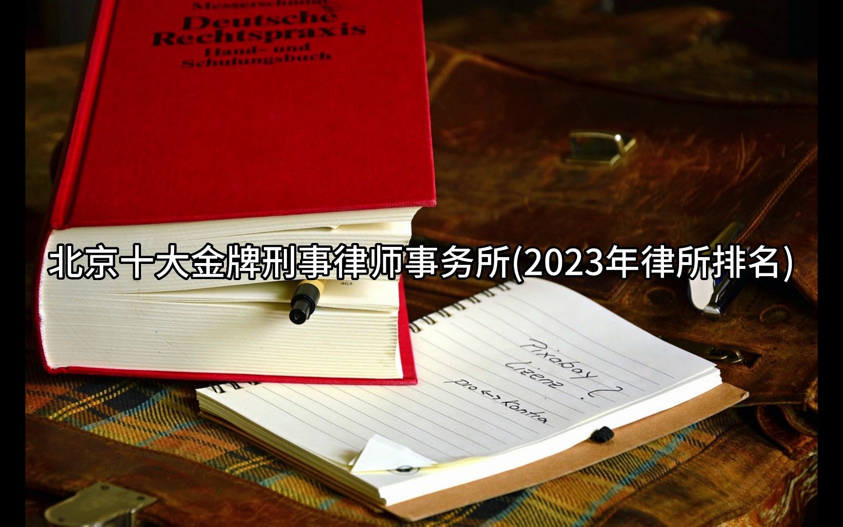 北京十大金牌刑事律师事务所最新排名哔哩哔哩bilibili