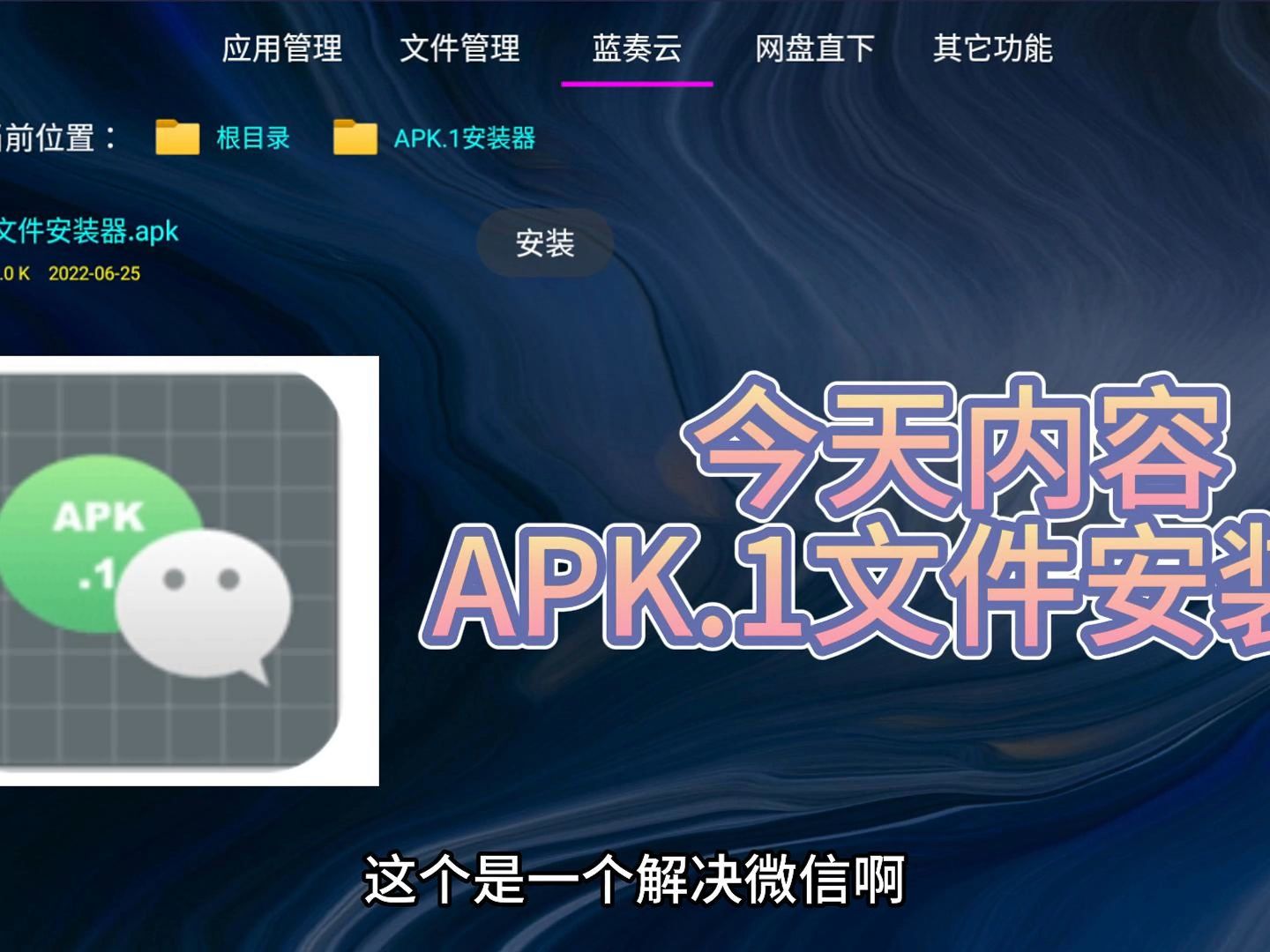 吾爱出品:微信发送apk变成apk.1, 一招搞定,可直接安装哔哩哔哩bilibili