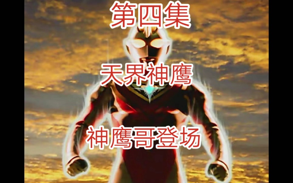 【五五开】盖亚奥特曼(11)大战神鹰哥