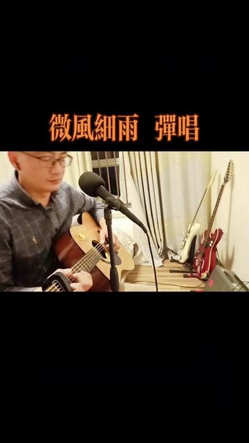 微风细雨吉他弹唱